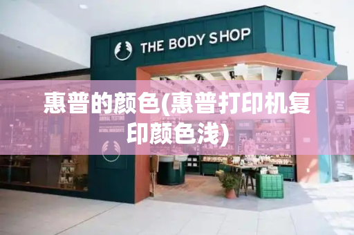 惠普的颜色(惠普打印机复印颜色浅)-第1张图片-星选测评