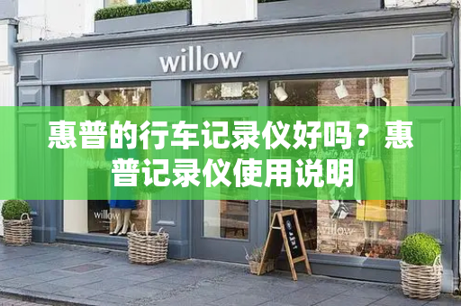 惠普的行车记录仪好吗？惠普记录仪使用说明