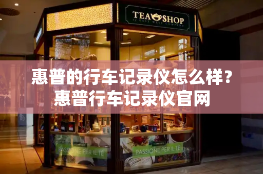 惠普的行车记录仪怎么样？惠普行车记录仪官网