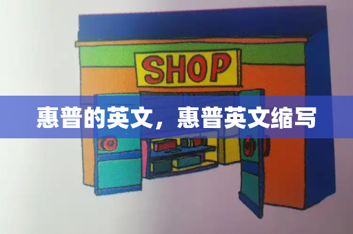 惠普的英文，惠普英文缩写