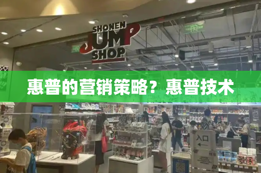惠普的营销策略？惠普技术-第1张图片-星选测评