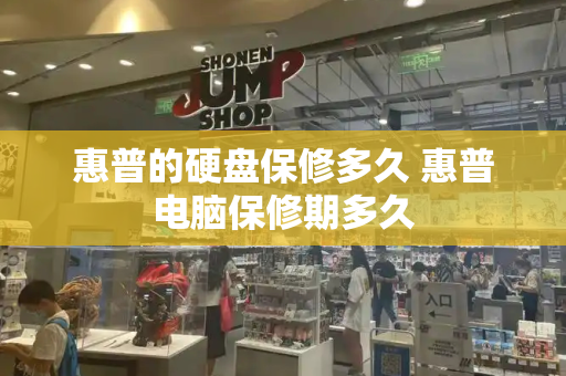 惠普的硬盘保修多久 惠普电脑保修期多久