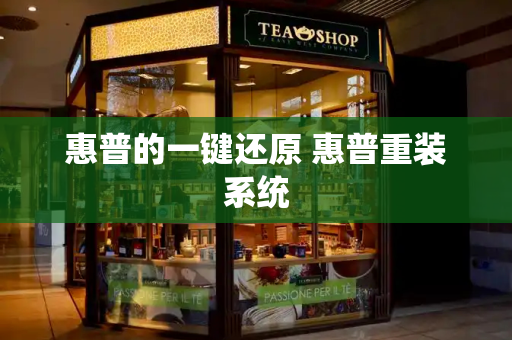 惠普的一键还原 惠普重装系统