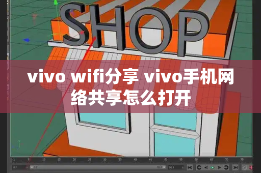 vivo wifi分享 vivo手机网络共享怎么打开