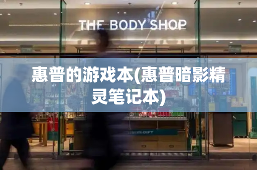 惠普的游戏本(惠普暗影精灵笔记本)-第1张图片-星选测评