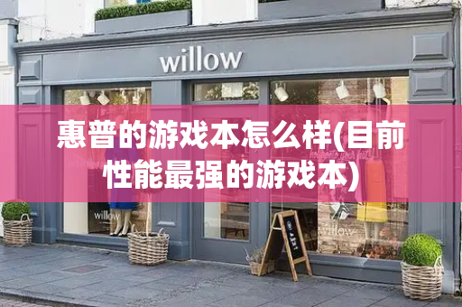 惠普的游戏本怎么样(目前性能最强的游戏本)-第1张图片-星选测评