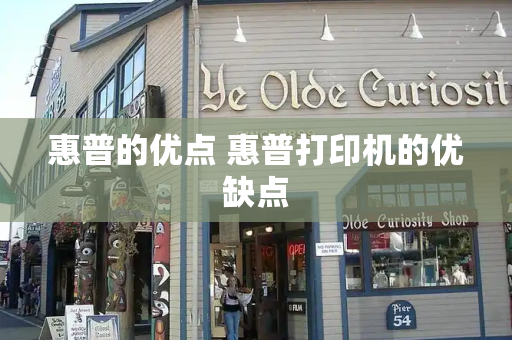 惠普的优点 惠普打印机的优缺点