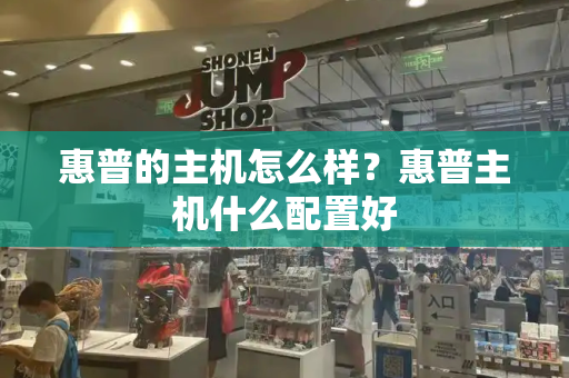 惠普的主机怎么样？惠普主机什么配置好-第1张图片-星选测评