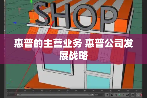 惠普的主营业务 惠普公司发展战略