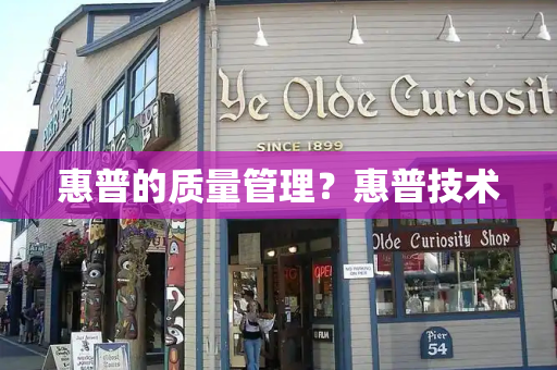 惠普的质量管理？惠普技术-第1张图片-星选测评