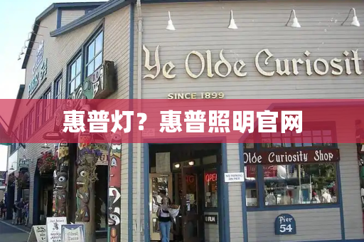 惠普灯？惠普照明官网