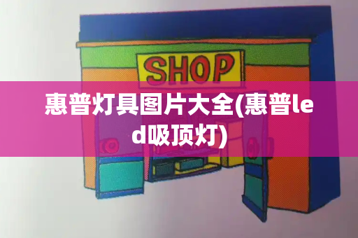 惠普灯具图片大全(惠普led吸顶灯)