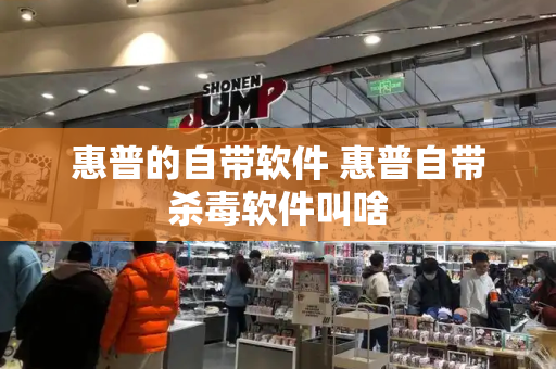 惠普的自带软件 惠普自带杀毒软件叫啥