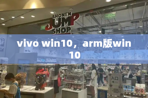 vivo win10，arm版win10-第1张图片-星选测评