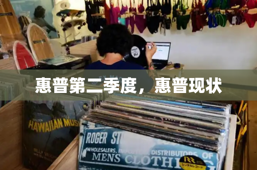 惠普第二季度，惠普现状-第1张图片-星选测评
