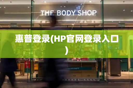 惠普登录(HP官网登录入口)