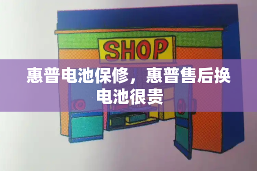 惠普电池保修，惠普售后换电池很贵