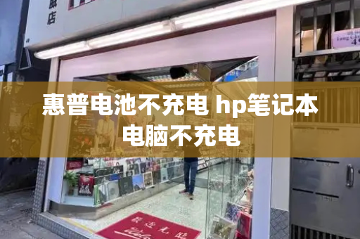 惠普电池不充电 hp笔记本电脑不充电-第1张图片-星选测评