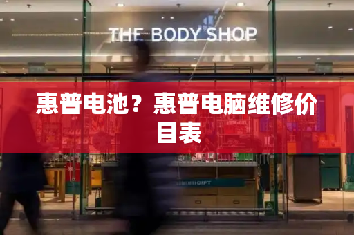 惠普电池？惠普电脑维修价目表