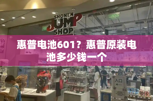 惠普电池601？惠普原装电池多少钱一个