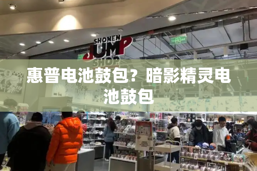 惠普电池鼓包？暗影精灵电池鼓包