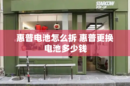 惠普电池怎么拆 惠普更换电池多少钱