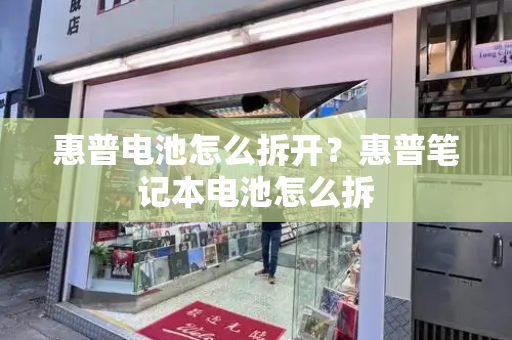 惠普电池怎么拆开？惠普笔记本电池怎么拆