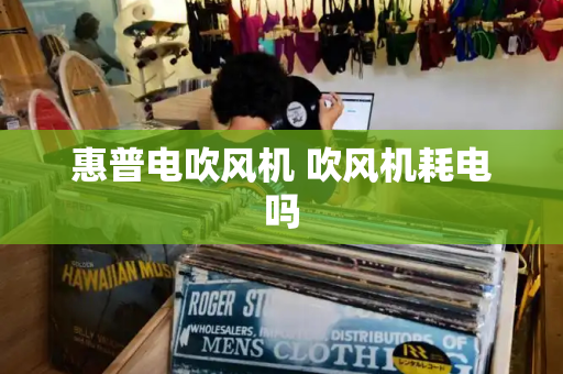 惠普电吹风机 吹风机耗电吗