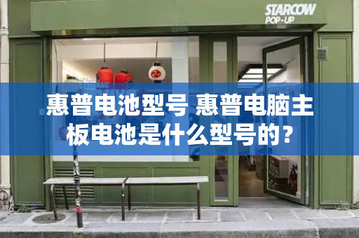 惠普电池型号 惠普电脑主板电池是什么型号的？