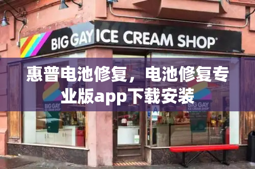 惠普电池修复，电池修复专业版app下载安装