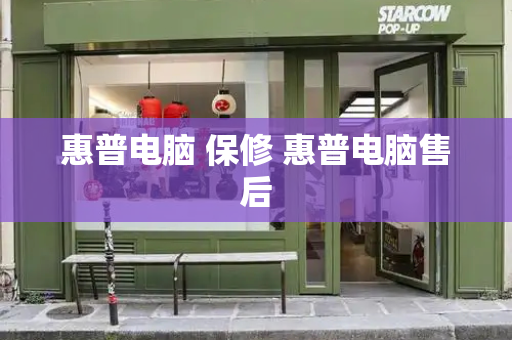 惠普电脑 保修 惠普电脑售后