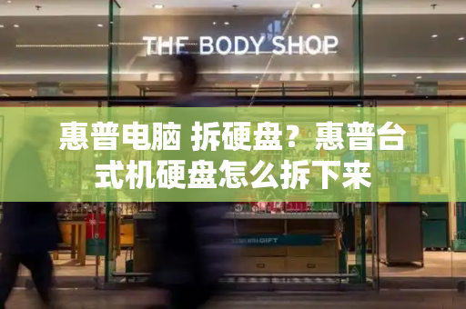 惠普电脑 拆硬盘？惠普台式机硬盘怎么拆下来