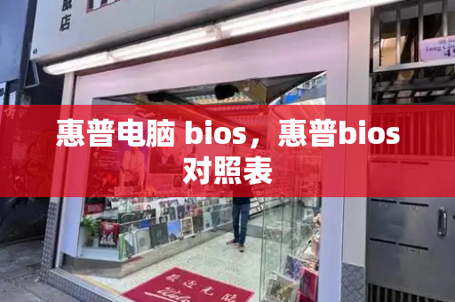 惠普电脑 bios，惠普bios对照表