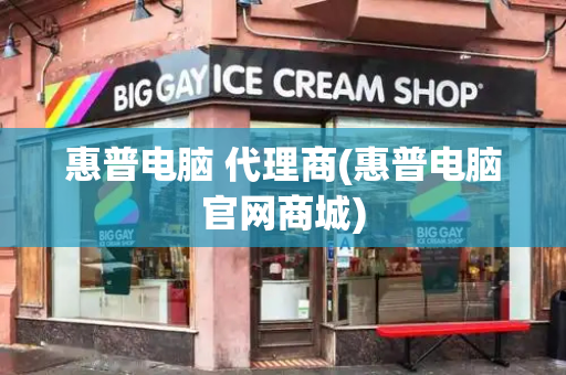 惠普电脑 代理商(惠普电脑官网商城)-第1张图片-星选测评