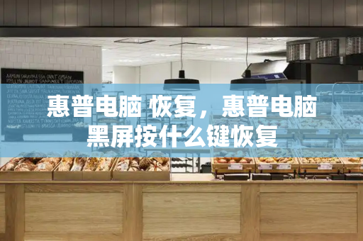 惠普电脑 恢复，惠普电脑黑屏按什么键恢复