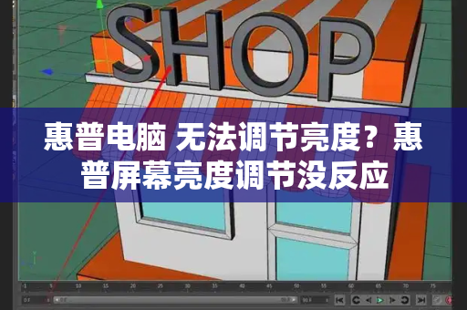 惠普电脑 无法调节亮度？惠普屏幕亮度调节没反应-第1张图片-星选测评