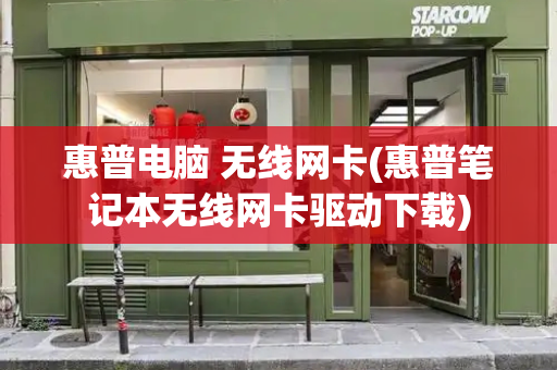惠普电脑 无线网卡(惠普笔记本无线网卡驱动下载)