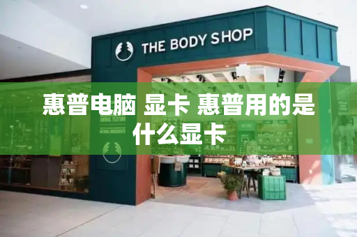 惠普电脑 显卡 惠普用的是什么显卡-第1张图片-星选测评