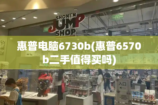 惠普电脑6730b(惠普6570b二手值得买吗)-第1张图片-星选测评