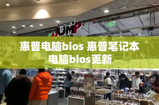 惠普电脑bios 惠普笔记本电脑bios更新-第1张图片-星选测评