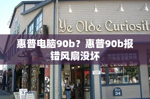 惠普电脑90b？惠普90b报错风扇没坏