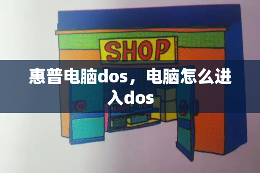 惠普电脑dos，电脑怎么进入dos