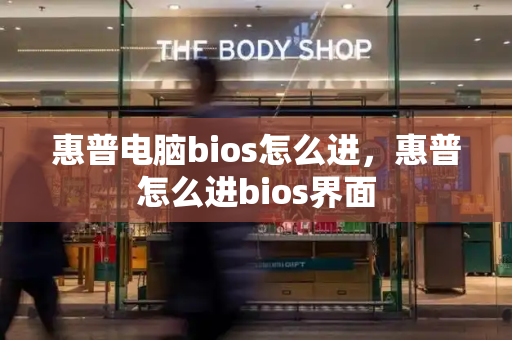 惠普电脑bios怎么进，惠普怎么进bios界面