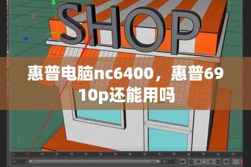 惠普电脑nc6400，惠普6910p还能用吗-第1张图片-星选测评