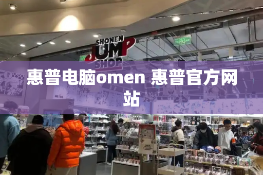 惠普电脑omen 惠普官方网站-第1张图片-星选测评