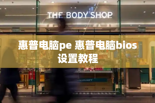 惠普电脑pe 惠普电脑bios设置教程