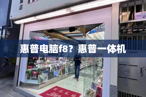 惠普电脑f8？惠普一体机-第1张图片-星选测评