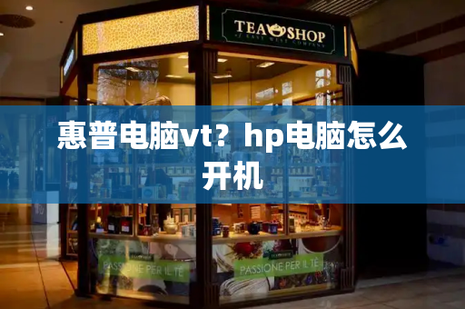 惠普电脑vt？hp电脑怎么开机