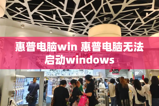惠普电脑win 惠普电脑无法启动windows