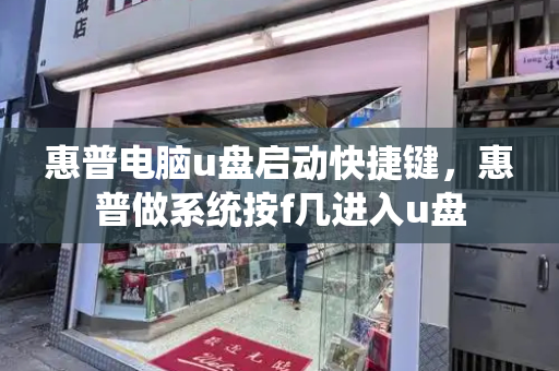 惠普电脑u盘启动快捷键，惠普做系统按f几进入u盘